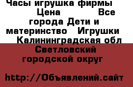 Часы-игрушка фирмы HASBRO. › Цена ­ 1 400 - Все города Дети и материнство » Игрушки   . Калининградская обл.,Светловский городской округ 